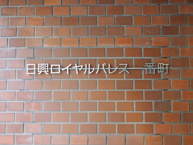 日興ロイヤルパレス一番町